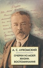 А. С. Лукомский - Очерки из моей жизни. Воспоминания