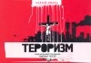 Андрей Любка - Тероризм