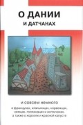 Антон Вершовский - О Дании и датчанах