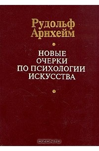 Рудольф Арнхейм - Новые очерки по психологии искусства