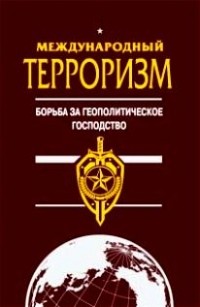 А. В. Возжеников - Международный терроризм: борьба за геополитическое господство