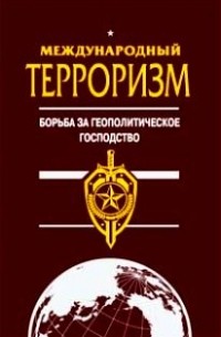 А. В. Возжеников - Международный терроризм: борьба за геополитическое господство