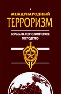 Международный терроризм картинки