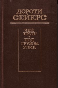 Дороти Сэйерс - Чей труп? Под грузом улик (сборник)