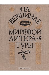 А. Штейн - На вершинах мировой литературы