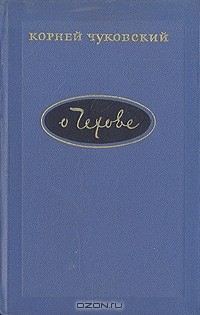 Корней Чуковский - О Чехове