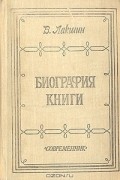 В. Лакшин - Биография книги