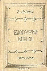 В. Лакшин - Биография книги