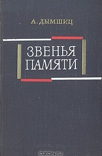 Звенья памяти