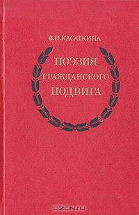 Вера Аношкина - Поэзия гражданского подвига