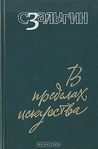 В пределах искусства