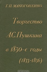 Г. П. Макогоненко - Творчество А. С. Пушкина в 1830-е годы (1833-1836)
