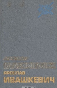 Ярослав Ивашкевич - Люди и книги. Статьи, эссе