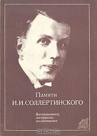 Людмила Михеева - Памяти И. И. Соллертинского. Воспоминания, материалы, исследования