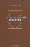 Владимир Барахов - Литературный портрет