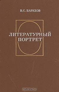 В. С. Барахов - Литературный портрет