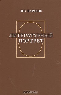 Владимир Барахов - Литературный портрет
