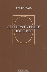 Владимир Барахов - Литературный портрет