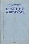 Писатели Франции о литературе