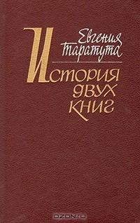 Евгения Таратута - История двух книг