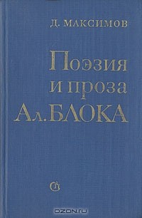 Д. Максимов - Поэзия и проза Ал. Блока
