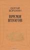 Сергей Воронин - Время итогов