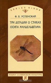 Ф. Б. Успенский - Три догадки о стихах Осипа Мандельштама