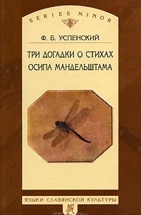 Ф. Б. Успенский - Три догадки о стихах Осипа Мандельштама