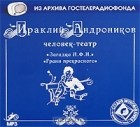 Ираклий Андроников - Загадка Н. Ф. И. Грани прекрасного (аудиокнига MP3) (сборник)