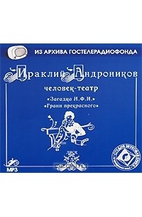 Ираклий Андроников - Загадка Н. Ф. И. Грани прекрасного (аудиокнига MP3) (сборник)