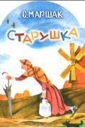 С. Маршак - Старушка