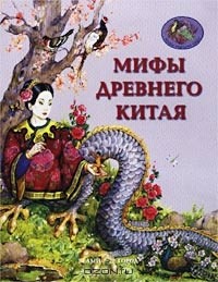 Виктор Иванович Калашников - Мифы Древнего Китая