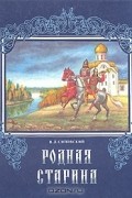 В. Д. Сиповский - Родная старина. Том 2