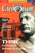 Всемирный следопыт №14/2005. Тунис. Ганнибал: верность клятве