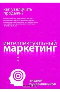 Андрей Рукавишников - Как увеличить продажи? Интеллектуальный маркетинг