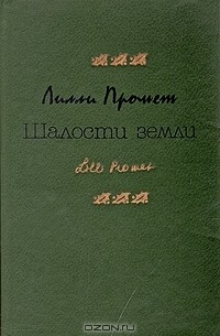 Шалости земли