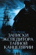 Записки экспедитора Тайной канцелярии