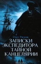 Олег Рясков - Записки экспедитора Тайной канцелярии