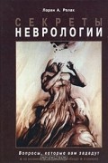 Лоран А. Ролак - Секреты неврологии