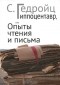 С. Гедройц - Гиппоцентавр, или Опыты чтения и письма