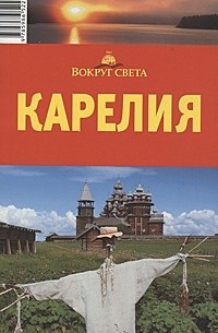 Е. Р. Стамбулян - Карелия. Путеводитель