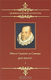 Мигель де Сервантес Сааведра - Дон Кихот. Том 1