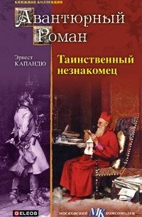 Эрнест Капандю - Таинственный незнакомец