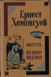 Ернест Хемінгуей - Фієста. По кому подзвін (сборник)