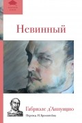 Габриэле Д’Аннунцио - Невинный