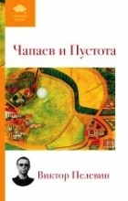Виктор Пелевин - Чапаев и Пустота