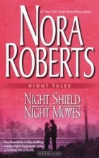 Nora Roberts - Night Shield &amp; Night Moves (сборник)