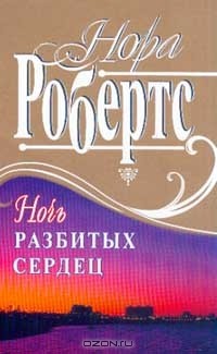 Нора Робертс - Ночь разбитых сердец