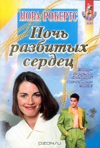 Нора Робертс - Ночь разбитых сердец