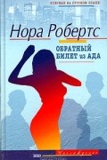 Нора Робертс - Обратный билет из ада